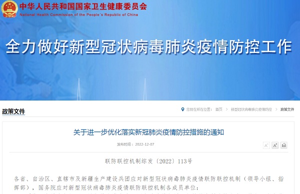 国家卫健委关于进一步优化落实新冠肺炎疫情防控措施的通知（含解读）