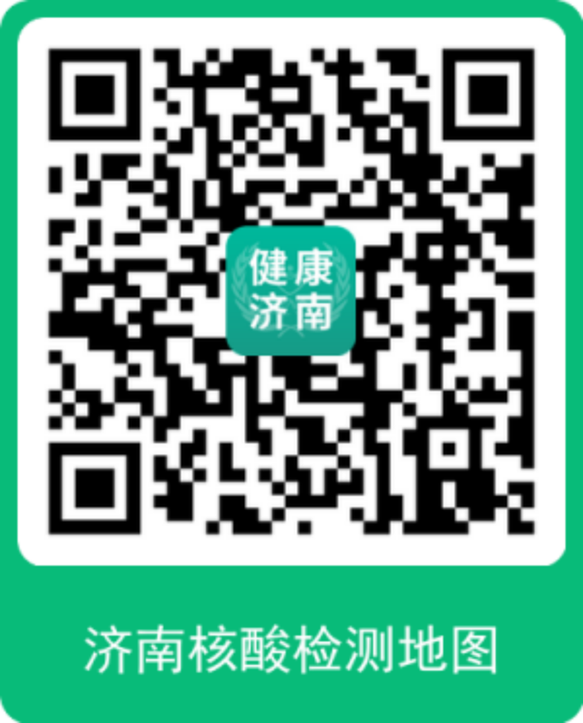 权威发布：关于调整济南市常态化核酸检测频次的通告