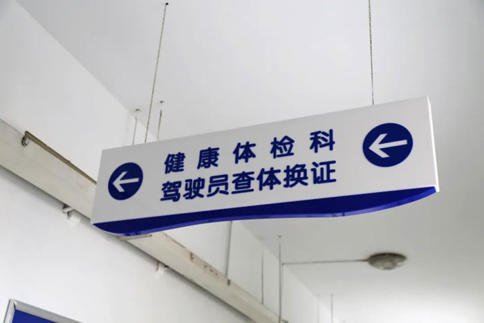 济南齐鲁花园医院健康体检科驾驶员查体