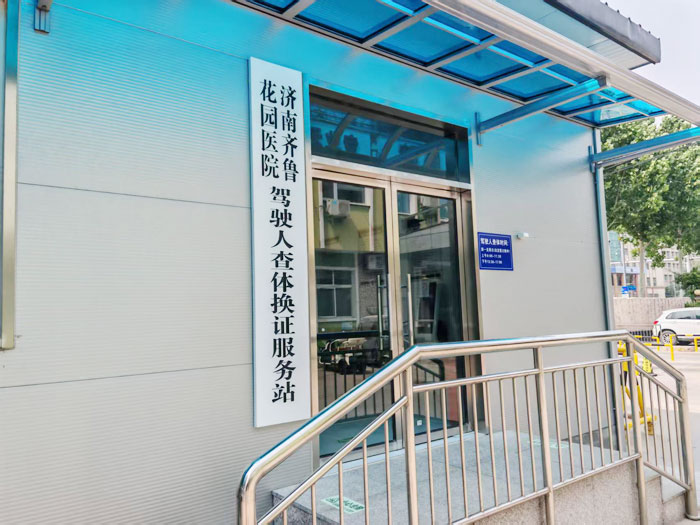 济南齐鲁花园医院驾驶人查体换证服务站，体检、换证、制证一体化服务（现场体检、当场领证）