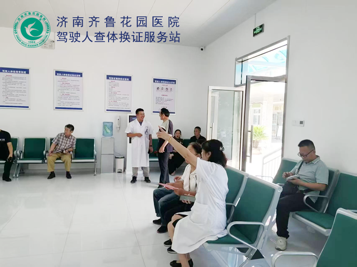 济南齐鲁花园医院驾驶人查体换证服务站