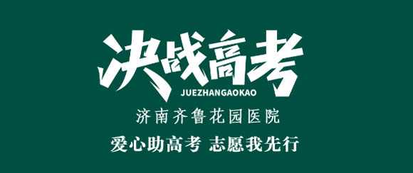 济南齐鲁花园医院助力高考提供爱心志愿服务
