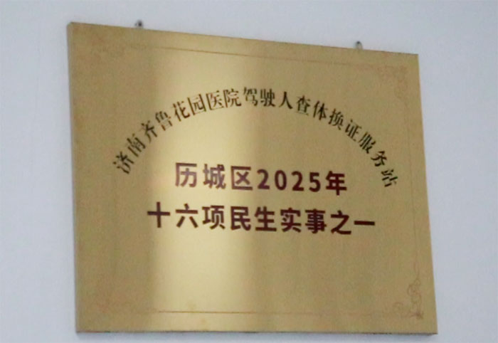 济南齐鲁花园医院驾驶人查体换证服务站被列为历城区2025年十六项民生实事之一