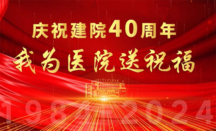 济南齐鲁花园医院举行建院40周年庆祝大会