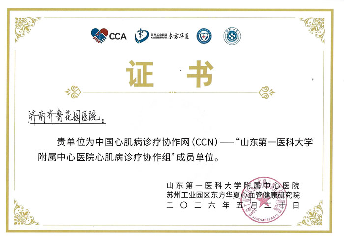 中国心肌病诊疗协作网(CCN)--“山东第一医科大学附属中心医院心肌病诊疗协作组”成员单位