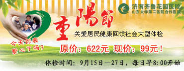 九九重阳节来临之际，我院特推出99元关爱老年人查体套餐