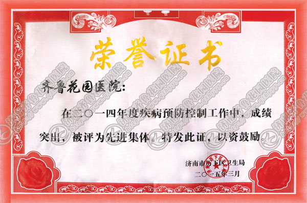 我院荣获历下区2014年度疾病预防控制工作先进集体荣誉称号