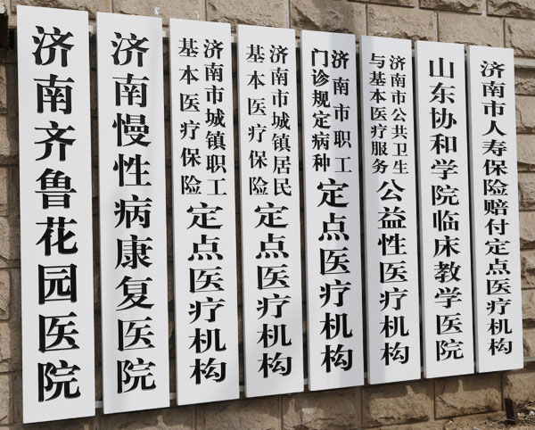 济南齐鲁花园医院门口门牌