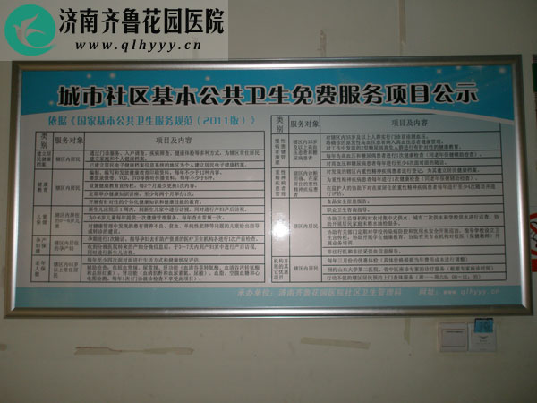 城市社区基本公共卫生免费服务项目公示