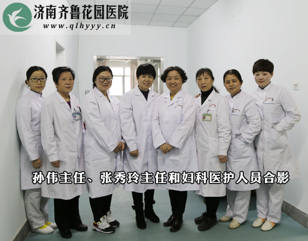 孙伟主任张秀玲主任与济南齐鲁花园医院妇科医护人员合影
