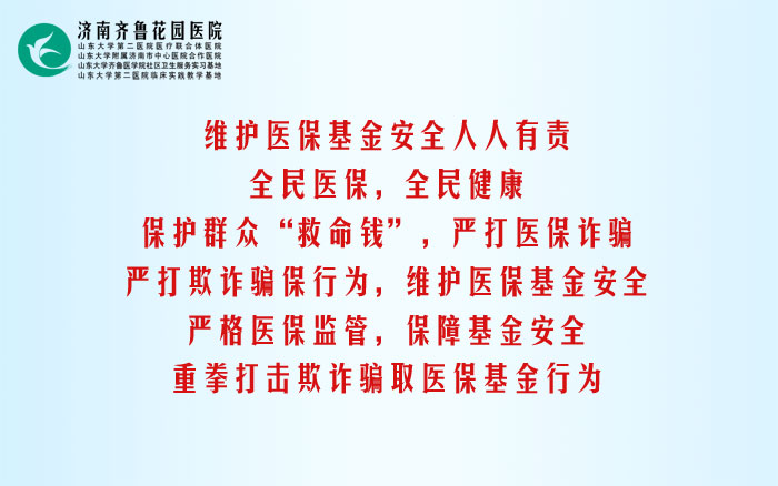 严厉打击医保骗保等非法行为宣传