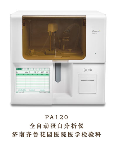 全自动蛋白分析仪