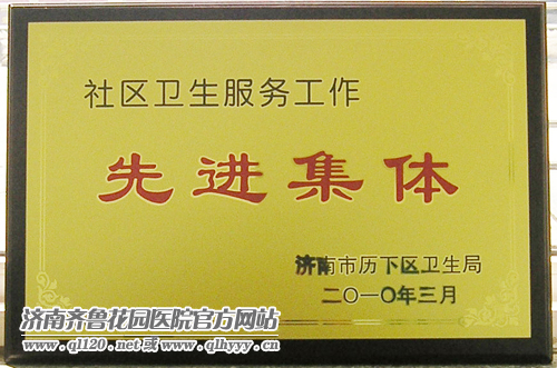 姚家街道办事处齐鲁花园医院社区卫生服务站获殊荣